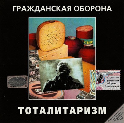 Гражданская Оборона - Тоталитаризм download mp3 flac