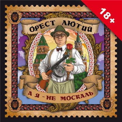 Орест Лютий - А я - не москаль download mp3 flac