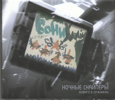 Ночные Снайперы - Живаго В Лужниках download mp3 flac