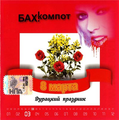 Бах!Компот - 8 Марта. Дурацкий Праздник download mp3 flac