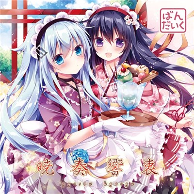 MKSR & XXXXXX - 暁奏響衷 download mp3 flac