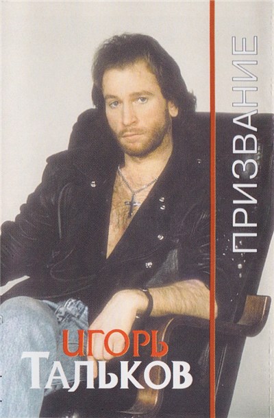 Игорь Тальков - Призвание download mp3 flac