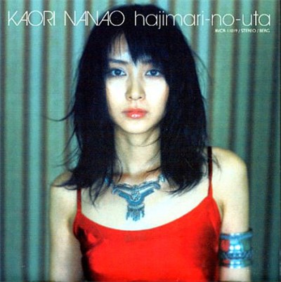 七緒香 - はじまりのうた download mp3 flac