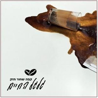 קפה שחור חזק - גלגל החיים download mp3 flac
