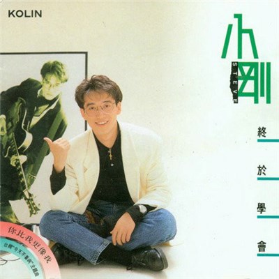 小剛 - 終於學會 download mp3 flac
