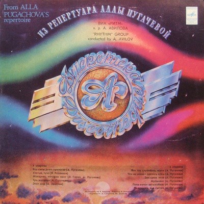 Ритм - Дискотека «А» (Из Репертуара Аллы Пугачевой) download mp3 flac