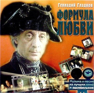 Геннадий Гладков - Формула Любви download mp3 flac