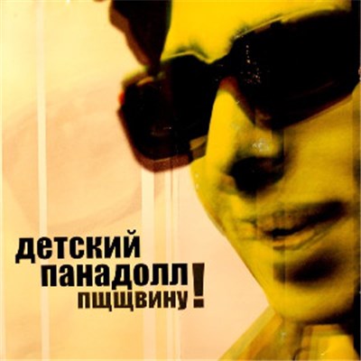 Детский Панадолл - Пщщвину! download mp3 flac