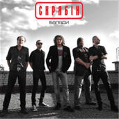 Skryabin - Балади download mp3 flac