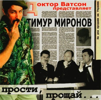 Тимур Миронов - Прости, Прощай... download mp3 flac
