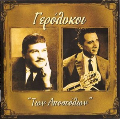 Απόστολος Καλδάρας - Απόστολος Χατζηχρήστος - Γερόλυκοι - "Των Αποστόλων" download mp3 flac