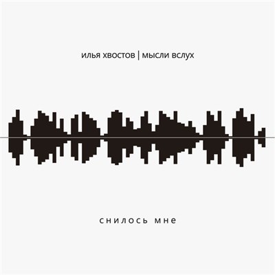 Илья Хвостов, МЫсли вслух - Снилось мне download mp3 flac