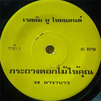 คาราบาว - กระถางดอกไม้ให้คุณ / นีออน download mp3 flac