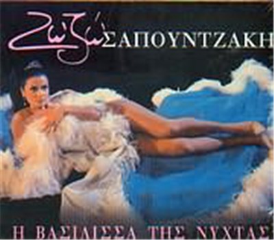 Ζωζώ Σαπουντζάκη - Η Βασίλισσα Της Νύχτας download mp3 flac