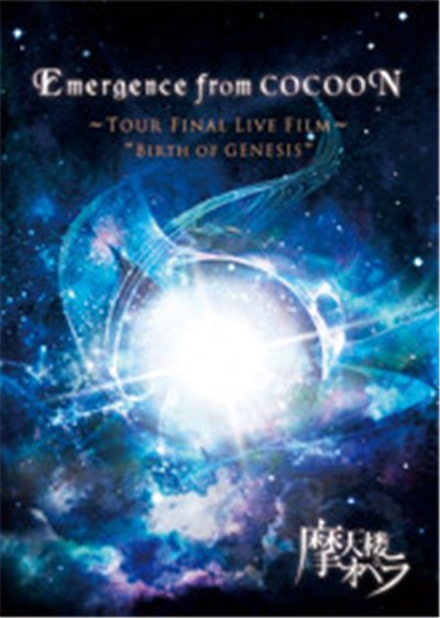 摩天楼オペラ - Emergence From Cocoon ~Tour Final Live Film~ "Birth Of Genesis" download mp3 flac