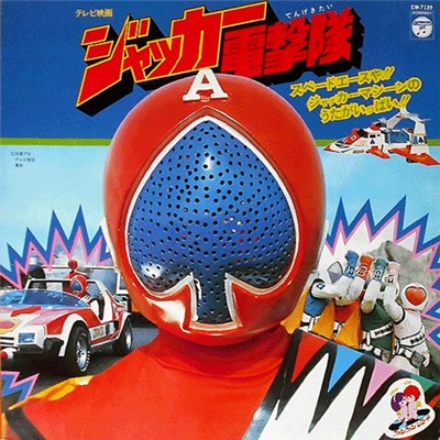 Isao Sasaki, こおろぎ'73, The Chirps, 前川陽子 - ジャッカー電撃隊 JAKQ download mp3 flac
