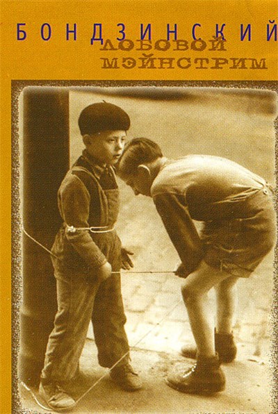Бондзинский - Лобовой Мэйнстрим download mp3 flac