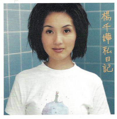 楊千嬅 - 私日記 download mp3 flac