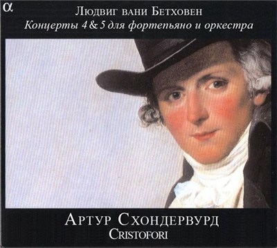 Людвиг ван Бетховен / Артур Схондервурд, Cristofori - Фортепианные концерты 4 и 5 download mp3 flac