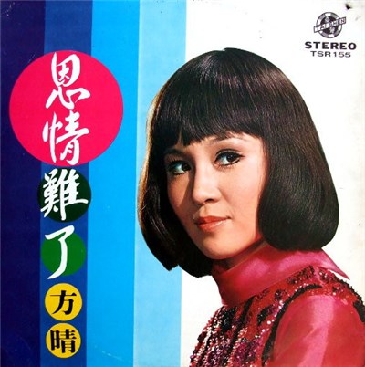 方晴 - 恩情難了 download mp3 flac