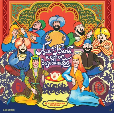 Various - Али-Баба И Сорок Разбойников download mp3 flac