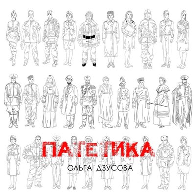 Ольга Дзусова - Патетика download mp3 flac