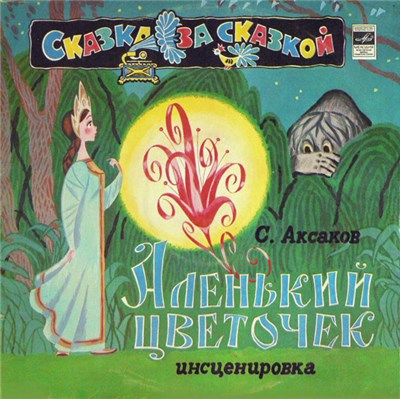 С. Аксаков - Аленький Цветочек download mp3 flac