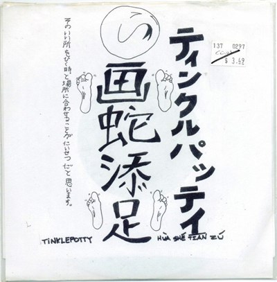 Tinklepotty - Hua Shé Tian Zú download mp3 flac