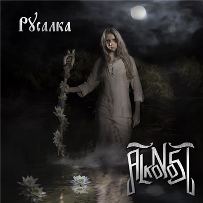 Alkonost - Русалка download mp3 flac