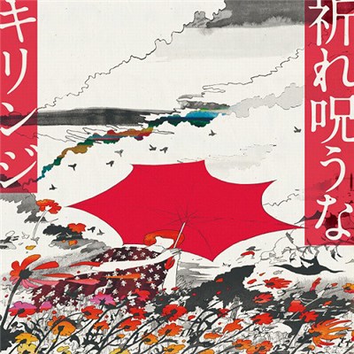 Kirinji - 祈れ呪うな / 涙にあきたら download mp3 flac
