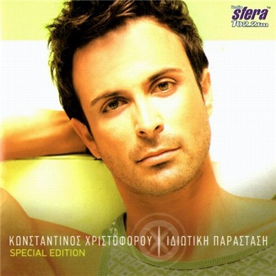 Kωνσταντίνος Χριστοφόρου - Ιδιωτική Παράσταση download mp3 flac