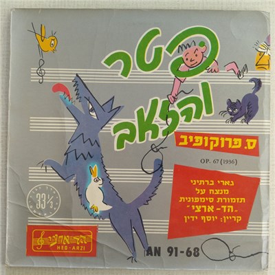 Sergei Prokofiev - פטר והזאב - Peter and the Wolf, Op. 67 (1936) download mp3 flac