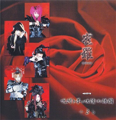 雀羅 - 呪縛ト不フ吐陰の赫檎+3♭ download mp3 flac