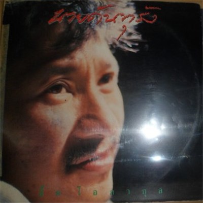 อี๊ด โอภากุล - นายดันทุรัง download mp3 flac