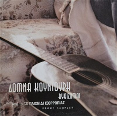 Δόμνα Κουντούρη - Βυθίζομαι download mp3 flac
