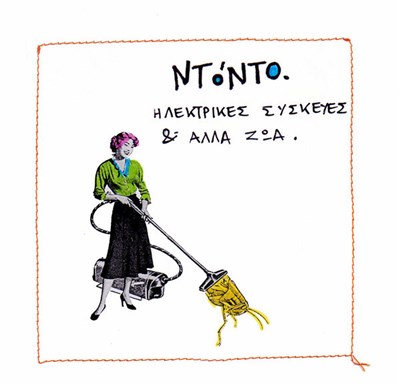 ΝΤόΝΤΟ - Hλεκτρικές Συσκευές & Άλλα Ζώα download mp3 flac