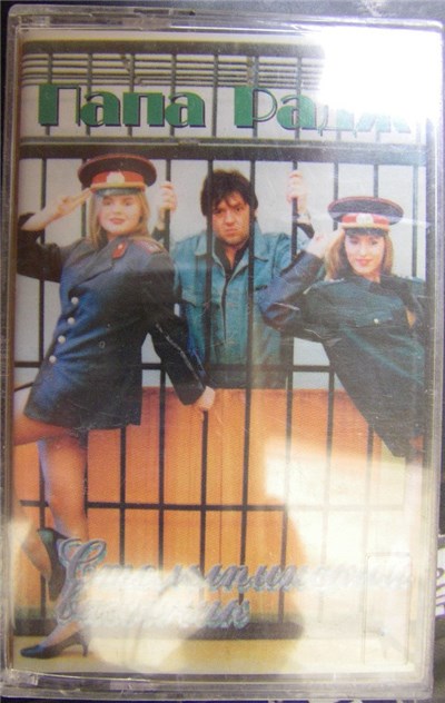 Папа Радж - Столыпинский вагончик download mp3 flac