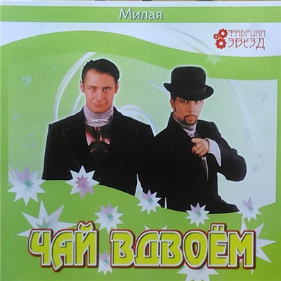Чай Вдвоем - Милая download mp3 flac