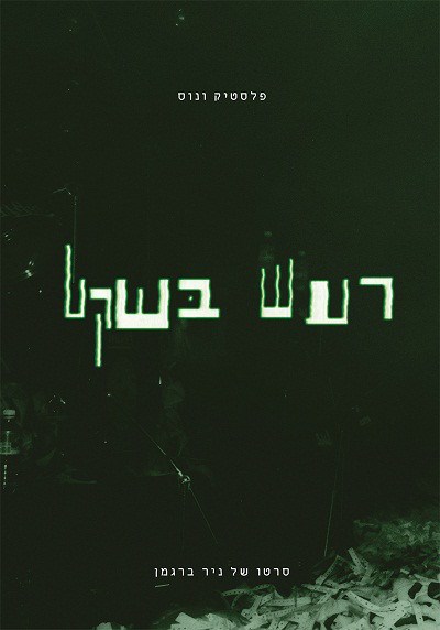 פלסטיק ונוס - רעש בשקט download mp3 flac