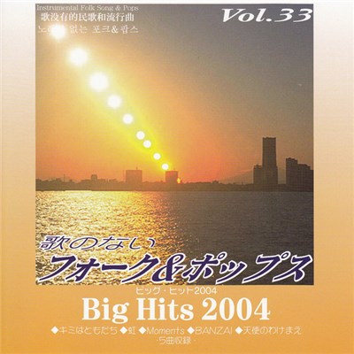 Various - Instrumental Folk Song & Pops Big Hits 2004 / 歌のないフォーク＆ポップス Vol.33 ビッグ・ヒット2004編 download mp3 flac