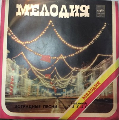 Раймондс Паулс - Эстрадные Песни download mp3 flac