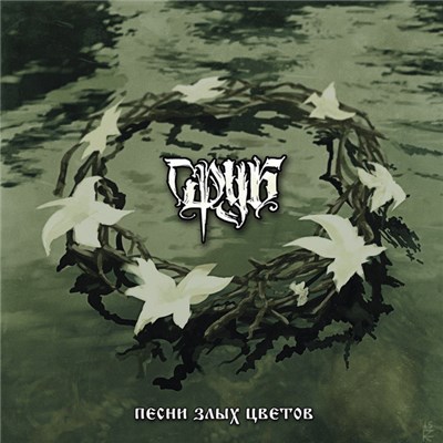 Сруб - Песни Злых Цветов download mp3 flac