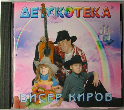 Bisser Kirow - Детскотека download mp3 flac