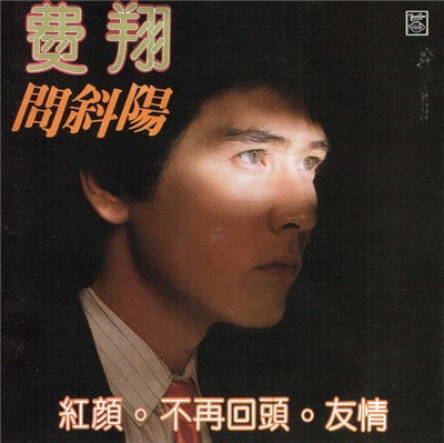 費翔 - 問斜陽 download mp3 flac