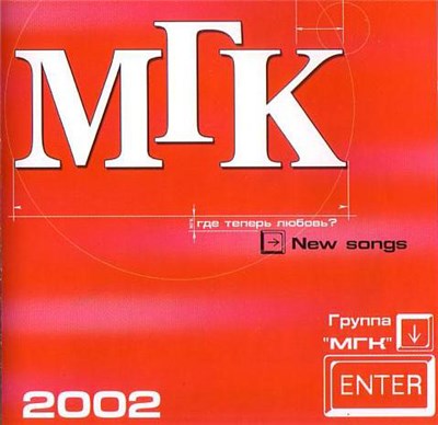 МГК - Где теперь любовь? download mp3 flac