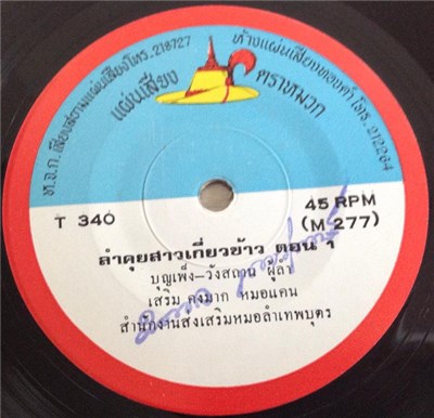 บุญเพ็ง - วังสถาน - ลำยาวคุยสาวเกี่ยวข้าว ตอน 1/2 download mp3 flac