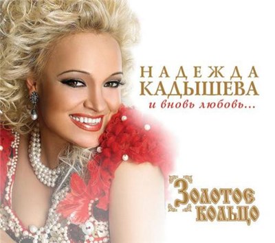 Надежда Кадышева, Золотое Кольцо - И Вновь Любовь... download mp3 flac