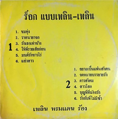 เพลิน พรหมแดน - ร็อก แบบเพลิน-เพลิน download mp3 flac