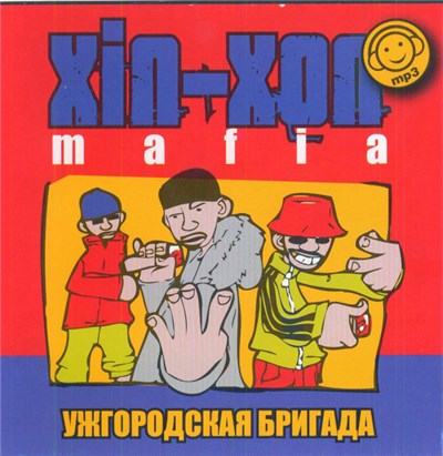 Various - Хіп-Хоп Mafia - Ужгородская Бригада download mp3 flac
