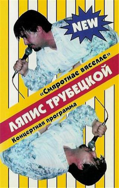 Ляпис Трубецкой - Смяротнае Вяселле download mp3 flac